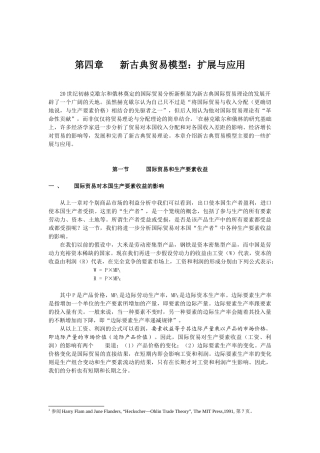 第四章新古典贸易模型扩展与应用