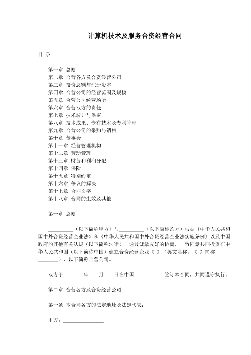 计算机技术及服务合资经营合同(20)_第1页