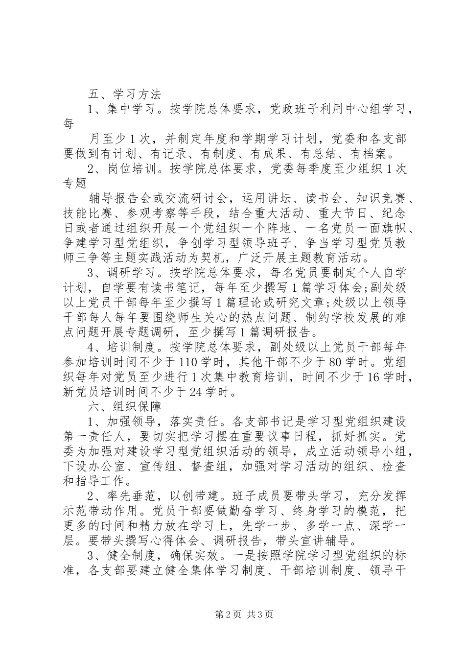 【建设学习型党组织计划范文】_第2页
