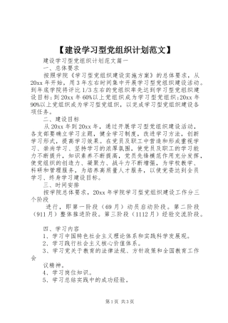 【建设学习型党组织计划范文】