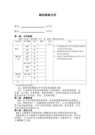钢材购销合同范本(1)(5页)