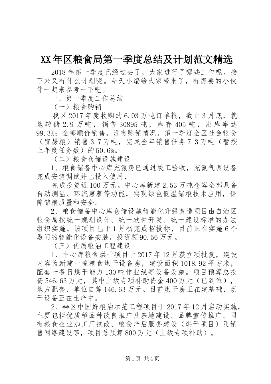 XX年区粮食局第一季度总结及计划范文精选_第1页