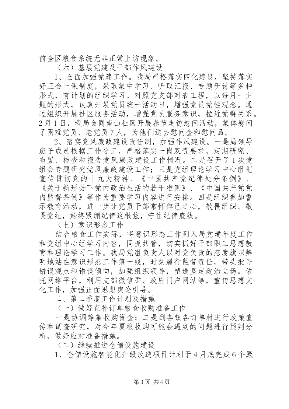 XX年区粮食局第一季度总结及计划范文精选_第3页