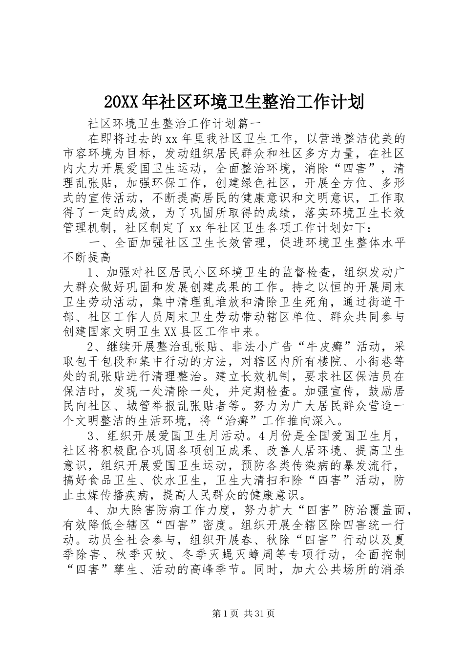 20XX年社区环境卫生整治工作计划_第1页