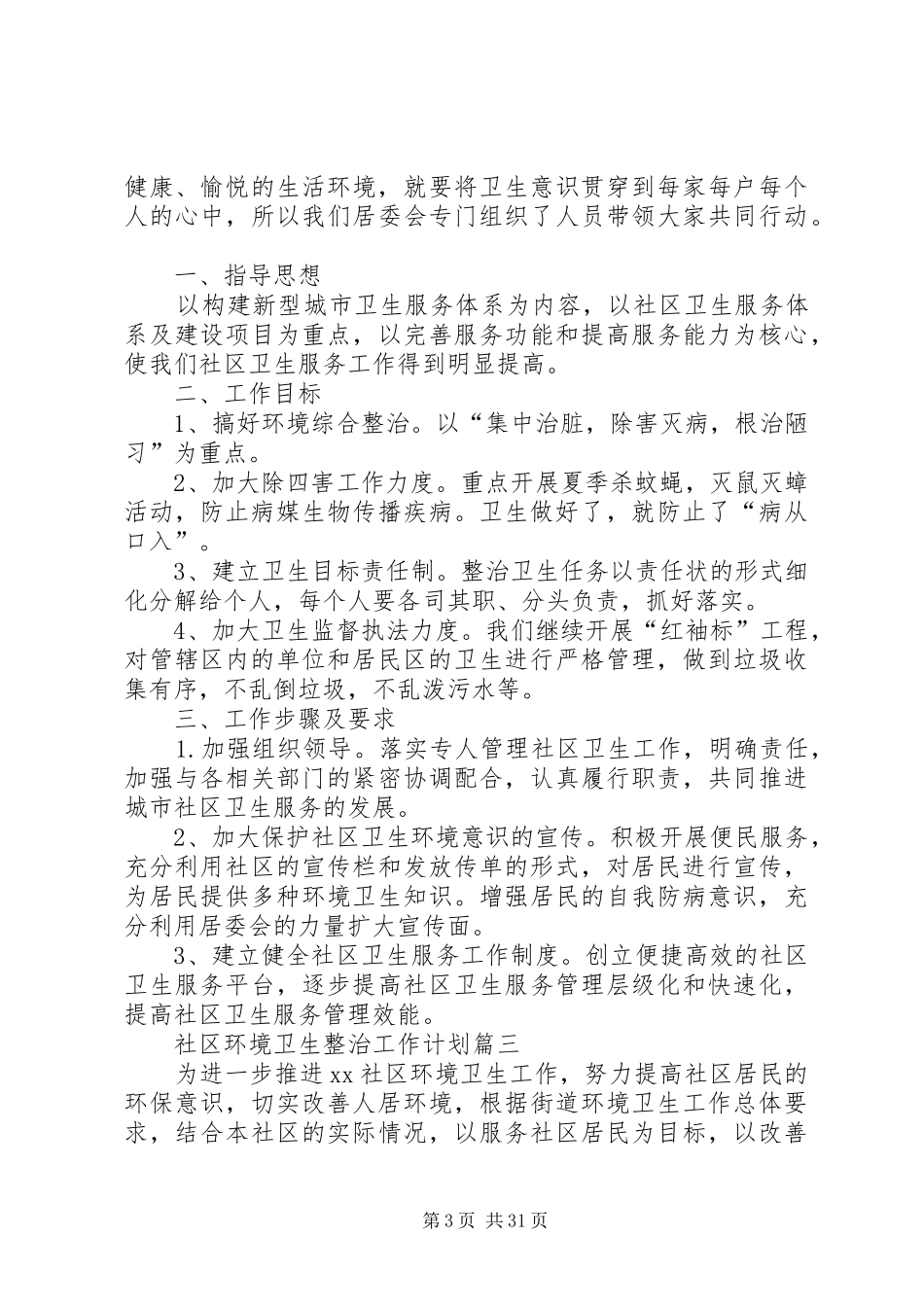 20XX年社区环境卫生整治工作计划_第3页