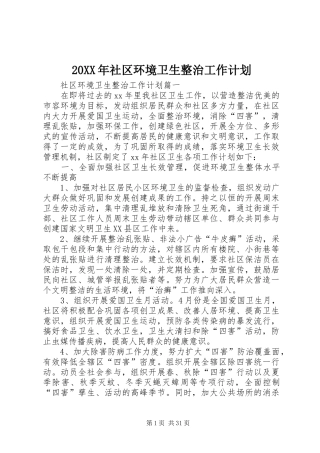 20XX年社区环境卫生整治工作计划