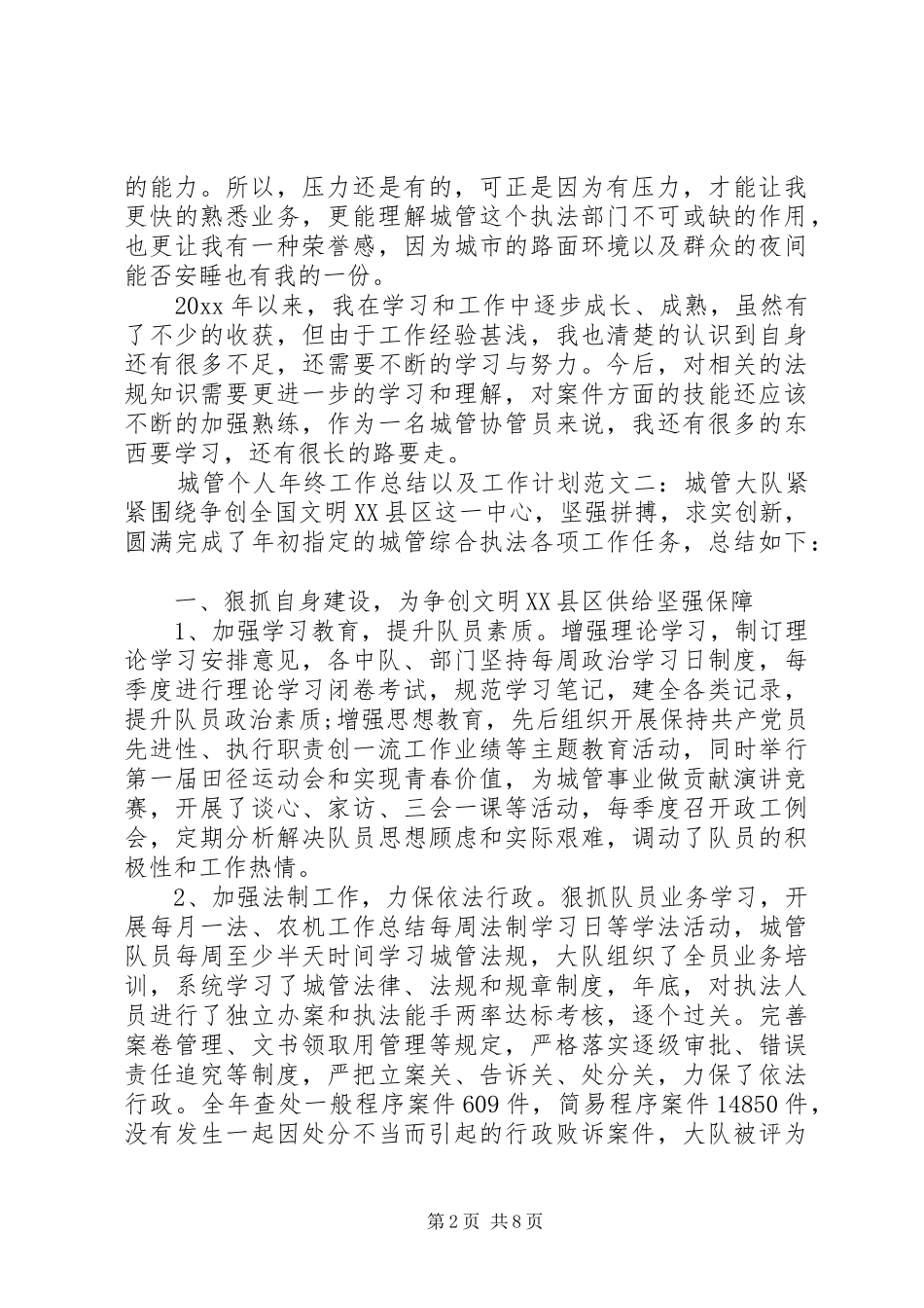 城管个人年终工作总结以及工作计划范文精选五篇_第2页
