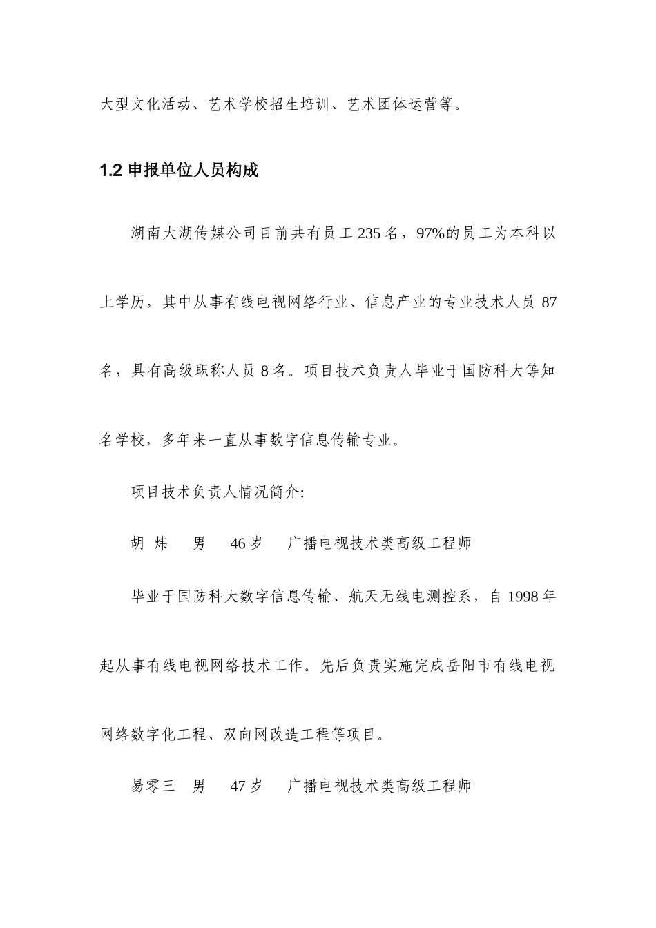 湖南大湖传媒有限公司-应用示范与推广-基于“NGB”(下一代广播电视网)的“智慧岳阳”物联网工程42_第2页