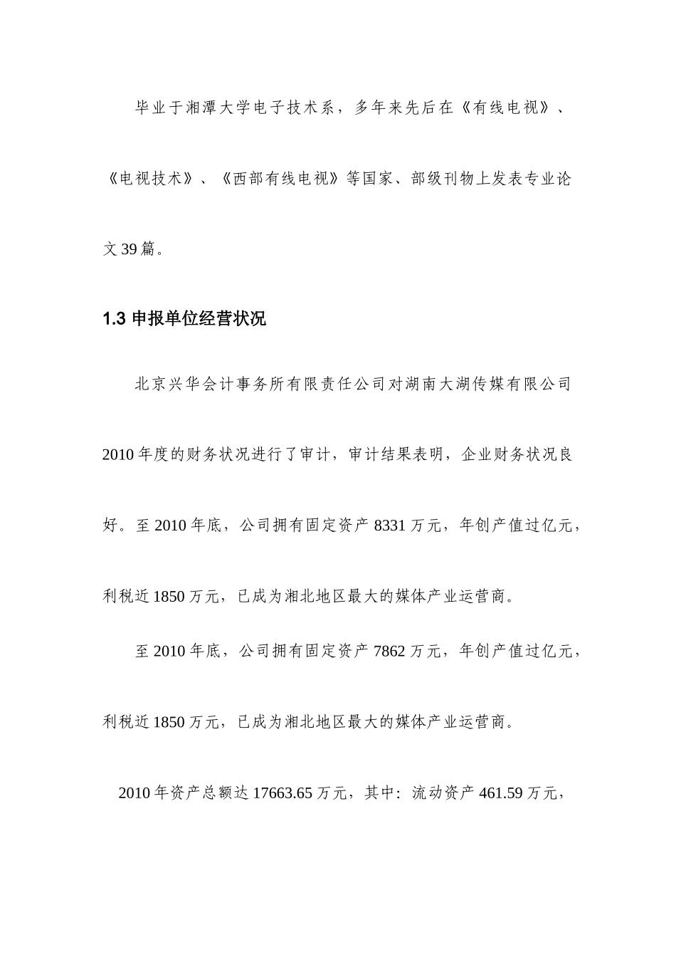 湖南大湖传媒有限公司-应用示范与推广-基于“NGB”(下一代广播电视网)的“智慧岳阳”物联网工程42_第3页