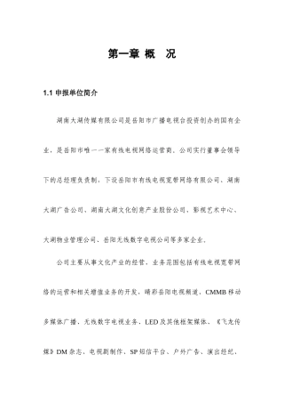 湖南大湖传媒有限公司-应用示范与推广-基于“NGB”(下一代广播电视网)的“智慧岳阳”物联网工程42