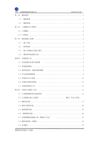 钢构起重吊装施工方案