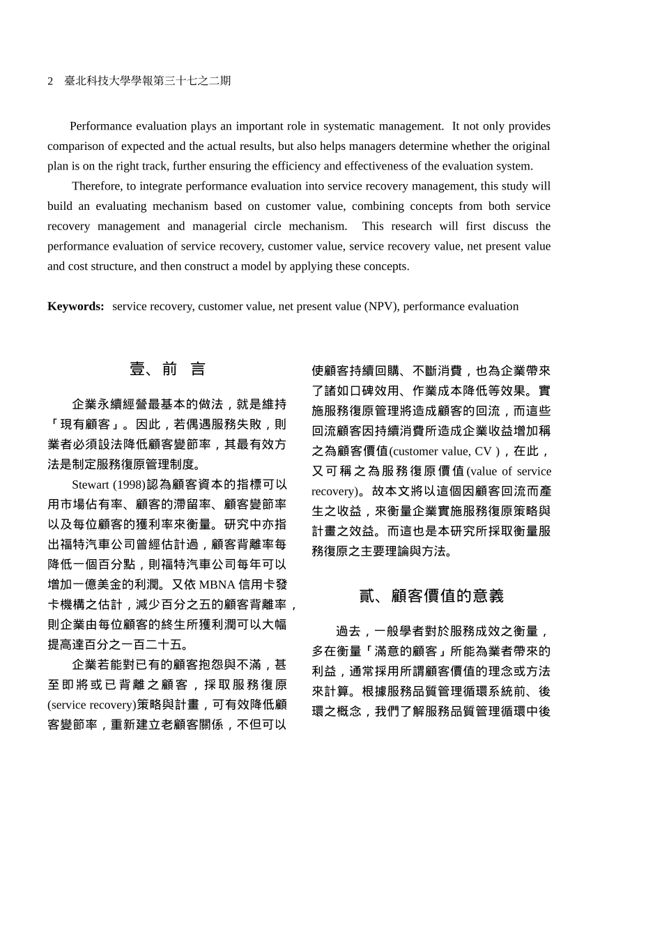 服务复原管理效益评估概念性模式之研究_第2页