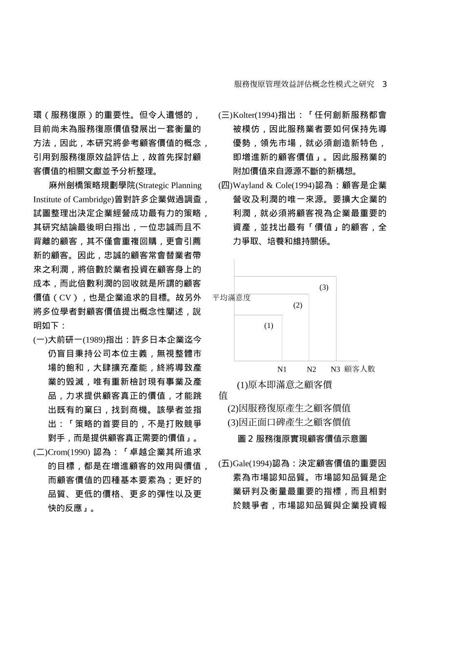 服务复原管理效益评估概念性模式之研究_第3页