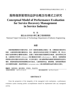 服务复原管理效益评估概念性模式之研究
