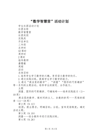 “数学智慧营”活动计划