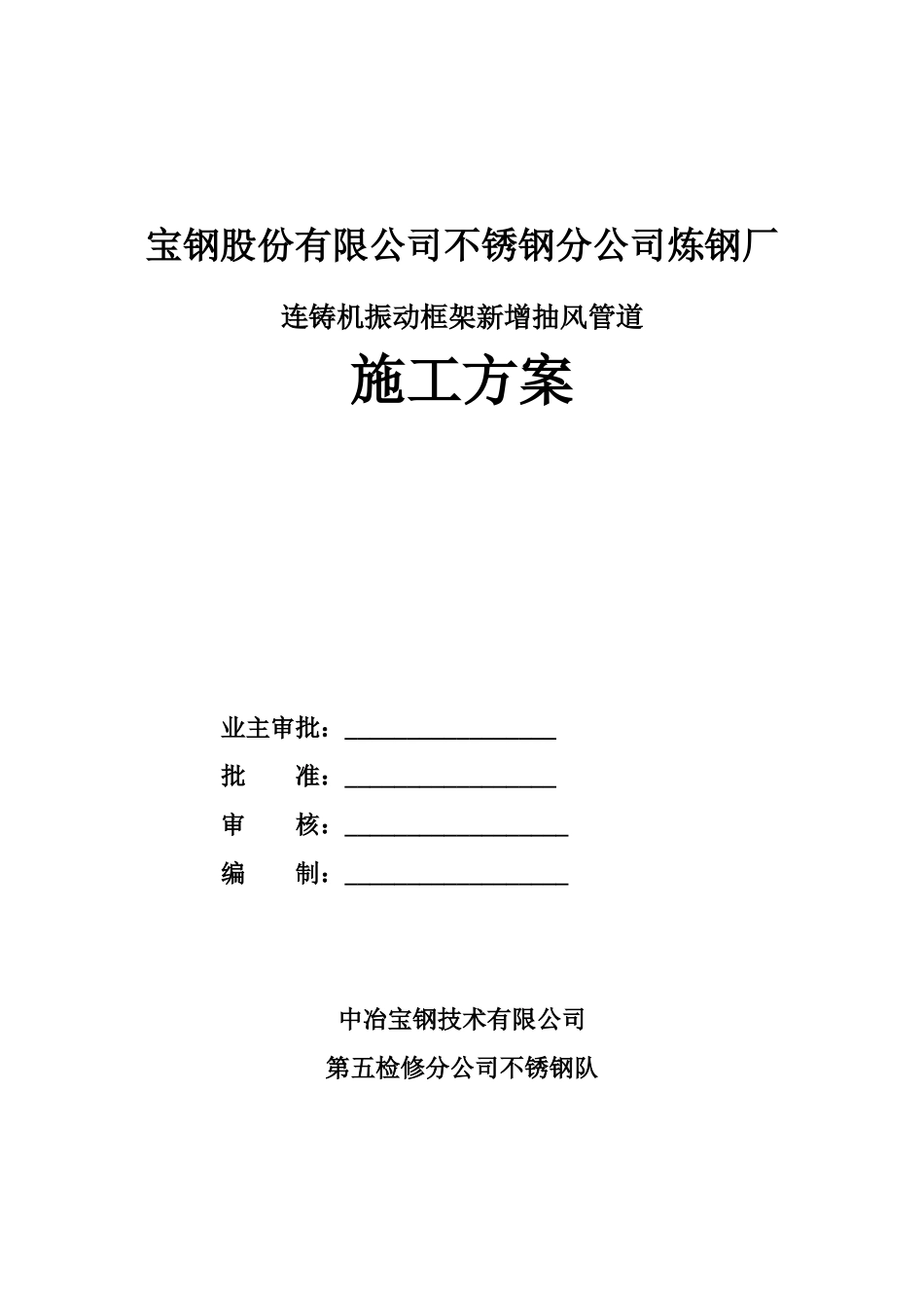 连铸新增抽风管施工方案_第1页