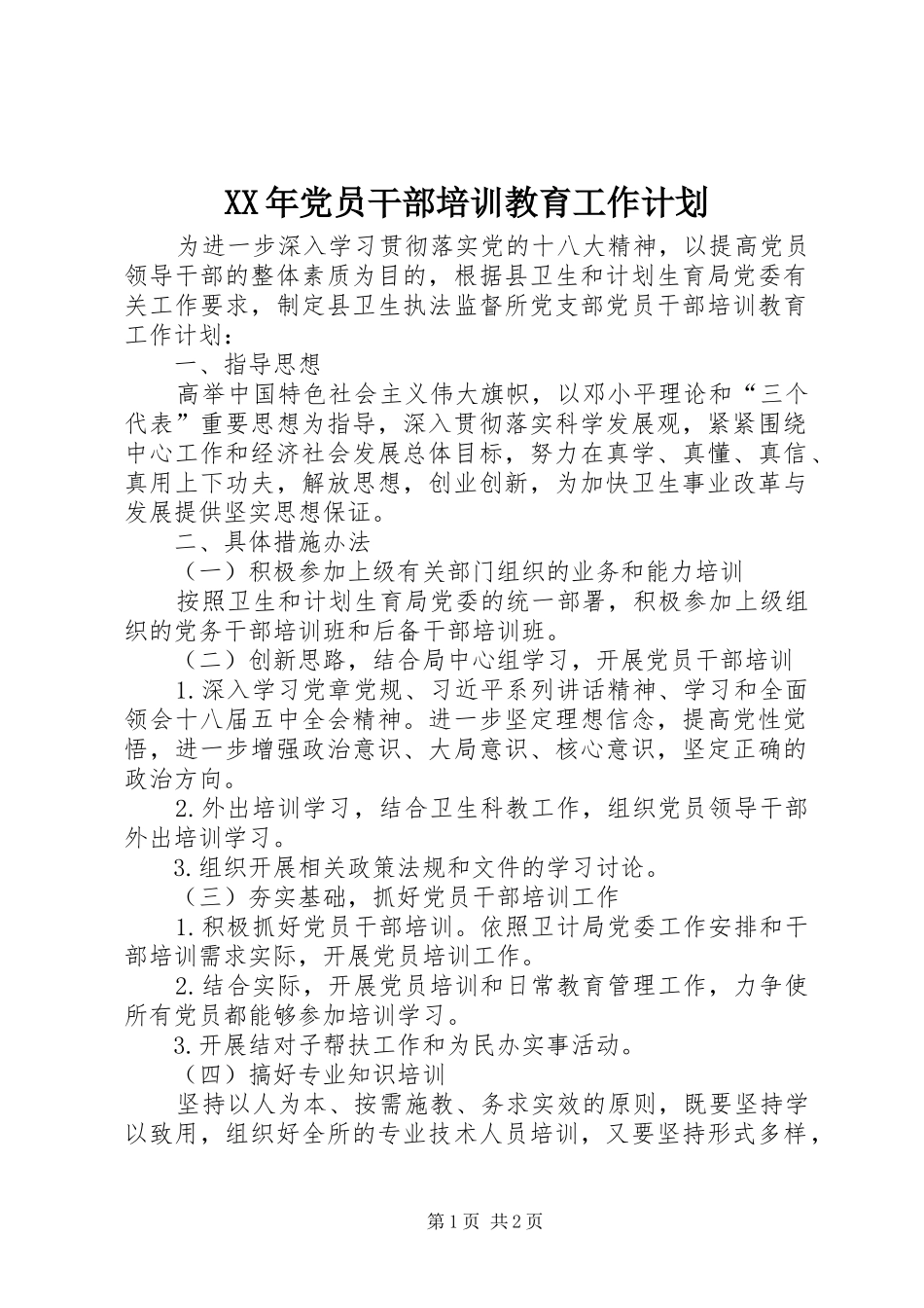 XX年党员干部培训教育工作计划_第1页