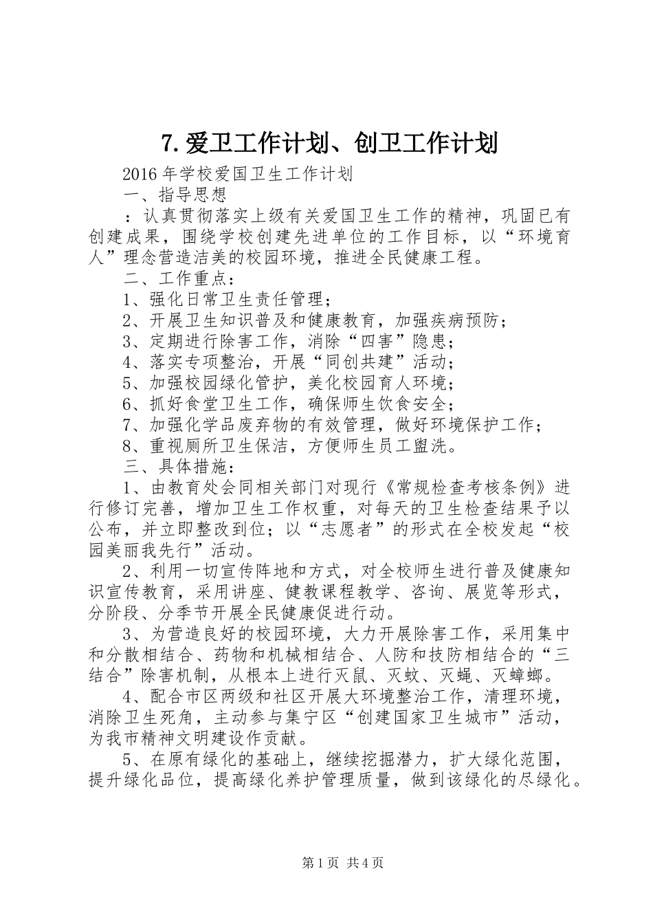 7.爱卫工作计划、创卫工作计划_第1页