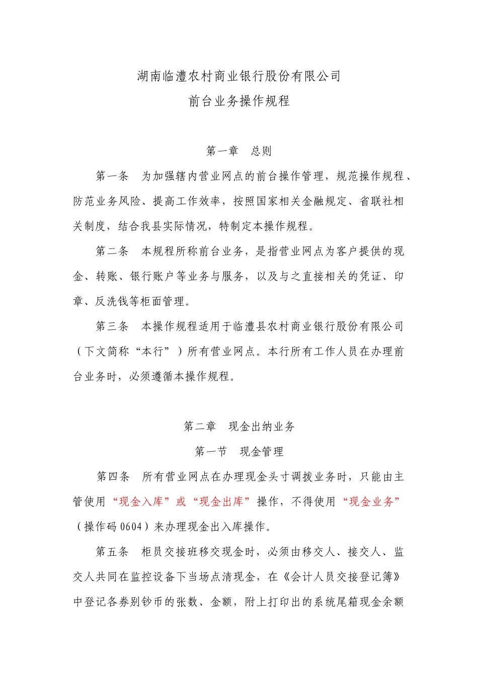 某农村商业银行股份有限公司前台业务操作规程_第1页