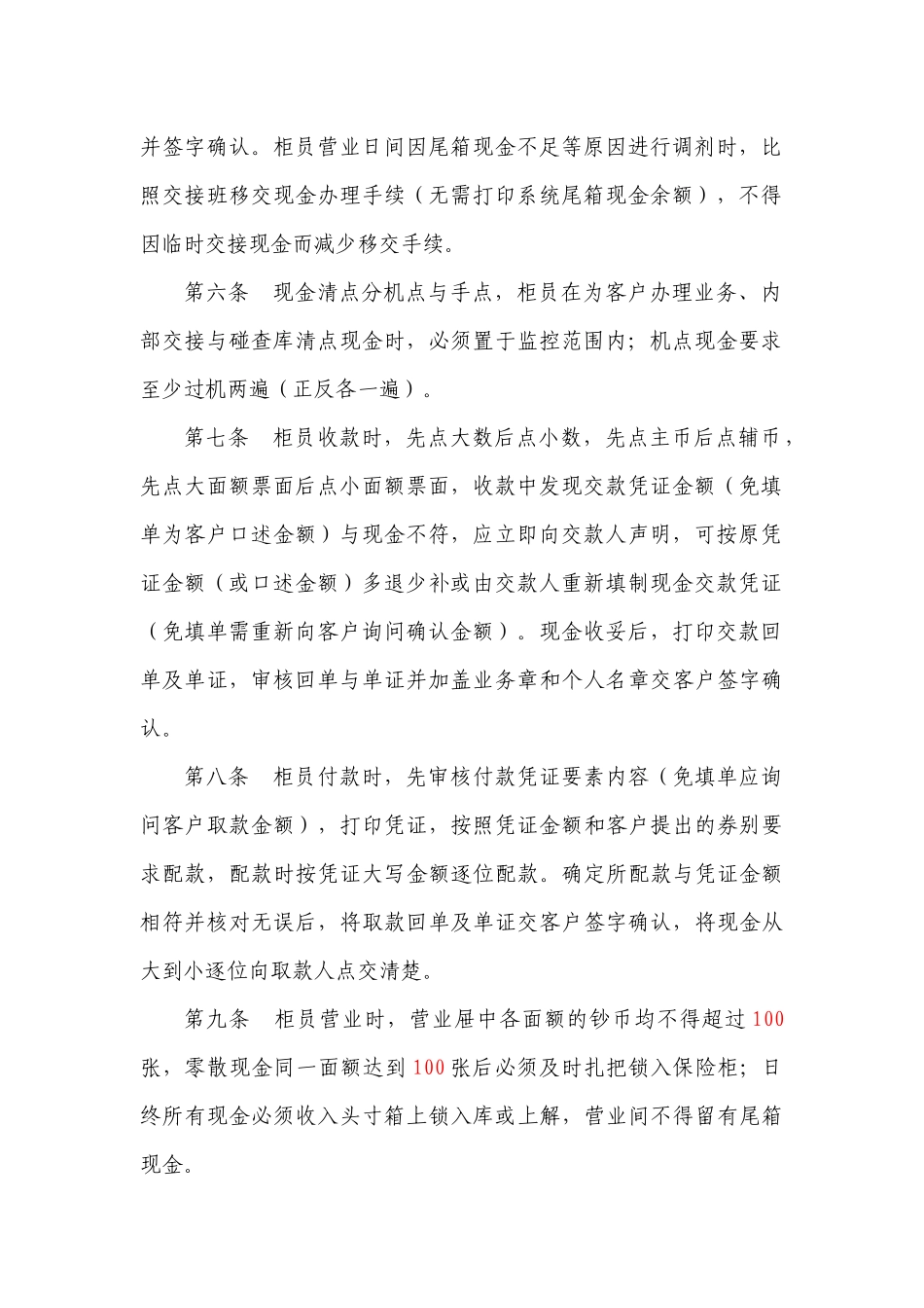 某农村商业银行股份有限公司前台业务操作规程_第2页