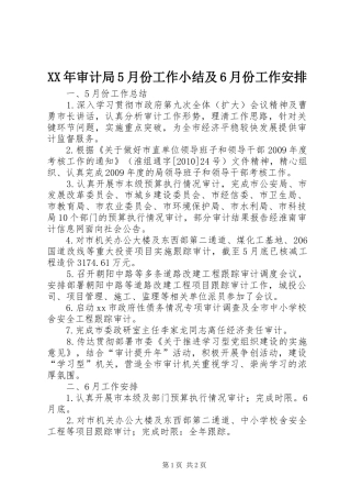 XX年审计局5月份工作小结及6月份工作安排
