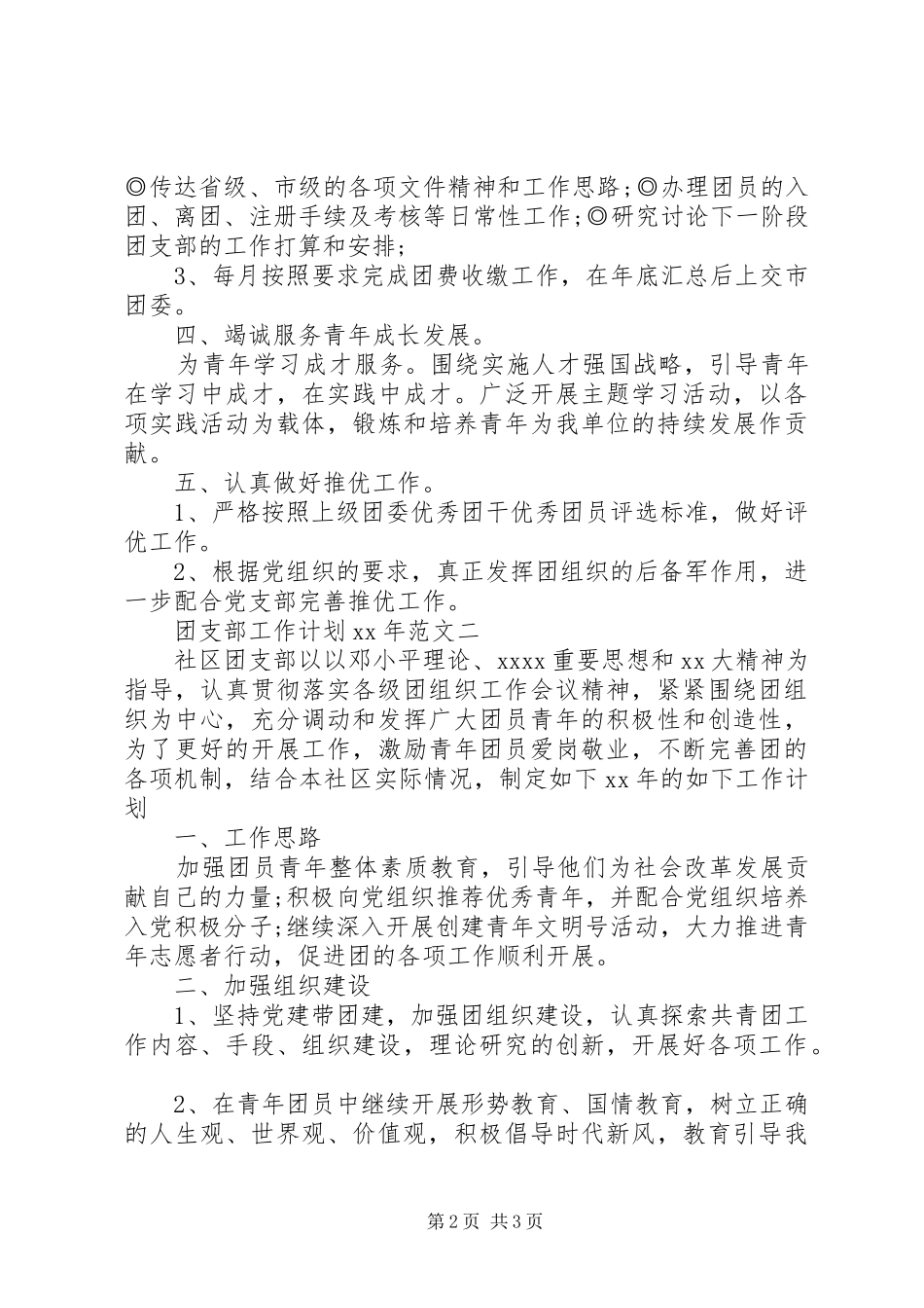 20XX年团支部工作计划范文_第2页