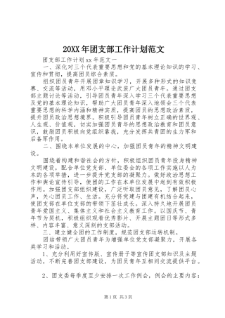20XX年团支部工作计划范文