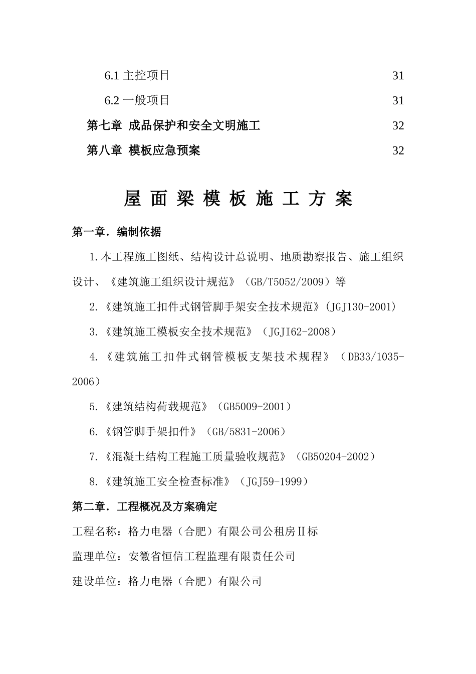 高大模板专家论证施工方案(屋面预应力大梁)_第2页