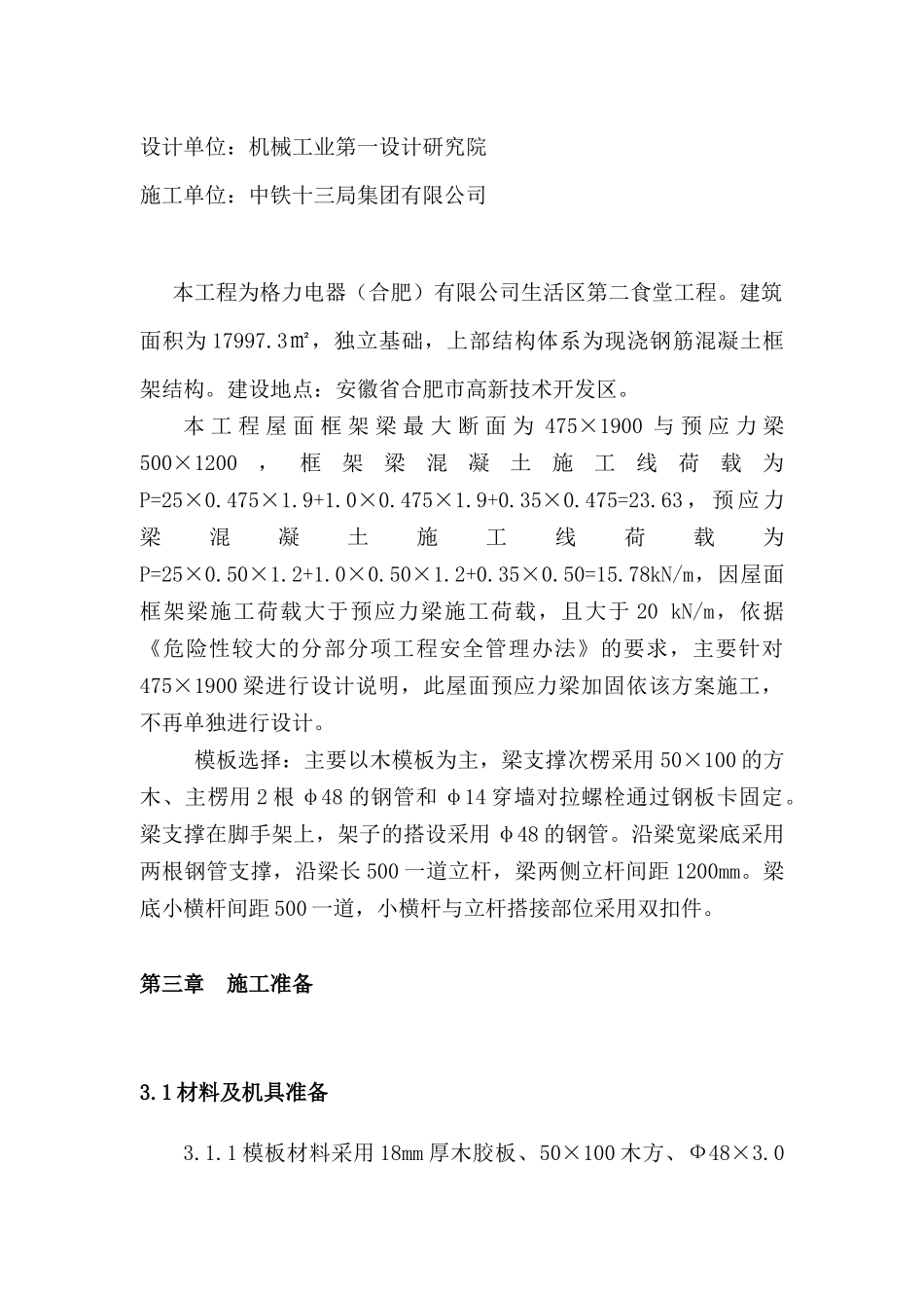 高大模板专家论证施工方案(屋面预应力大梁)_第3页