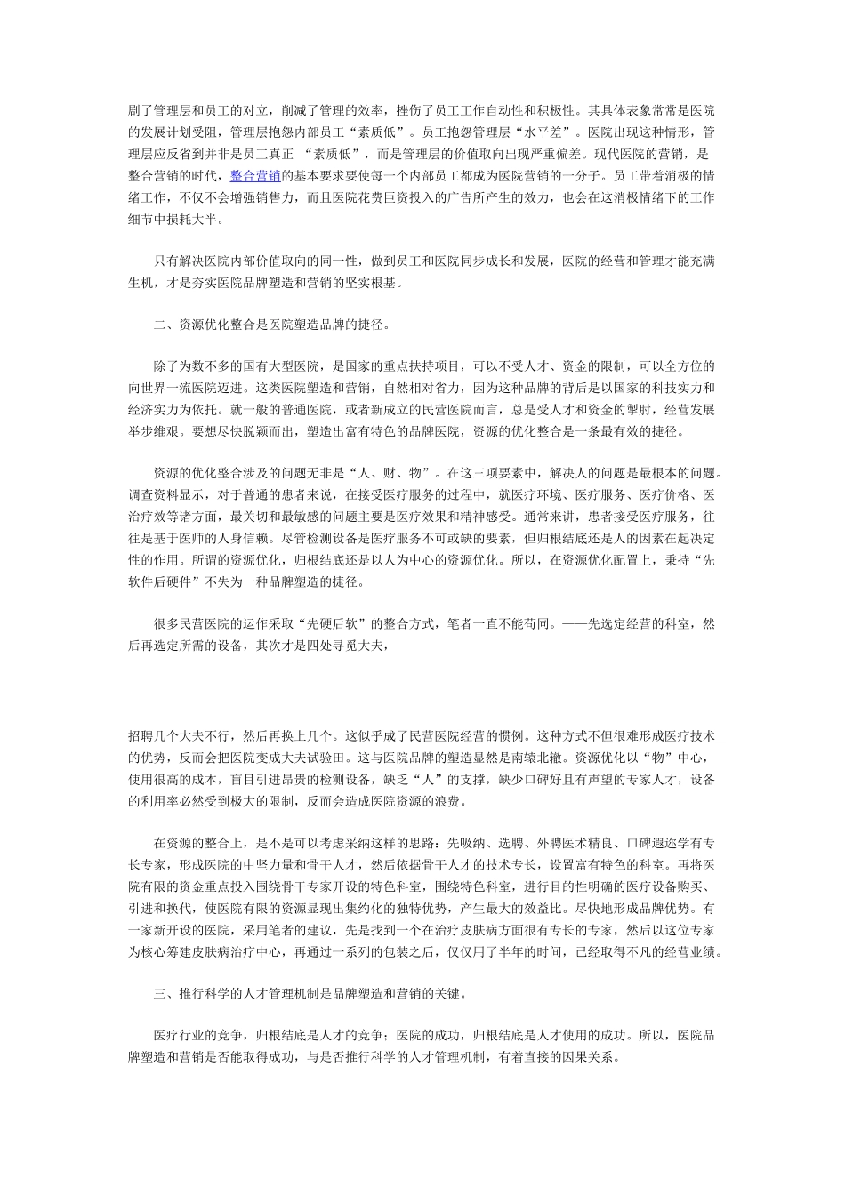 民营医院的品牌塑造与营销策略_第3页