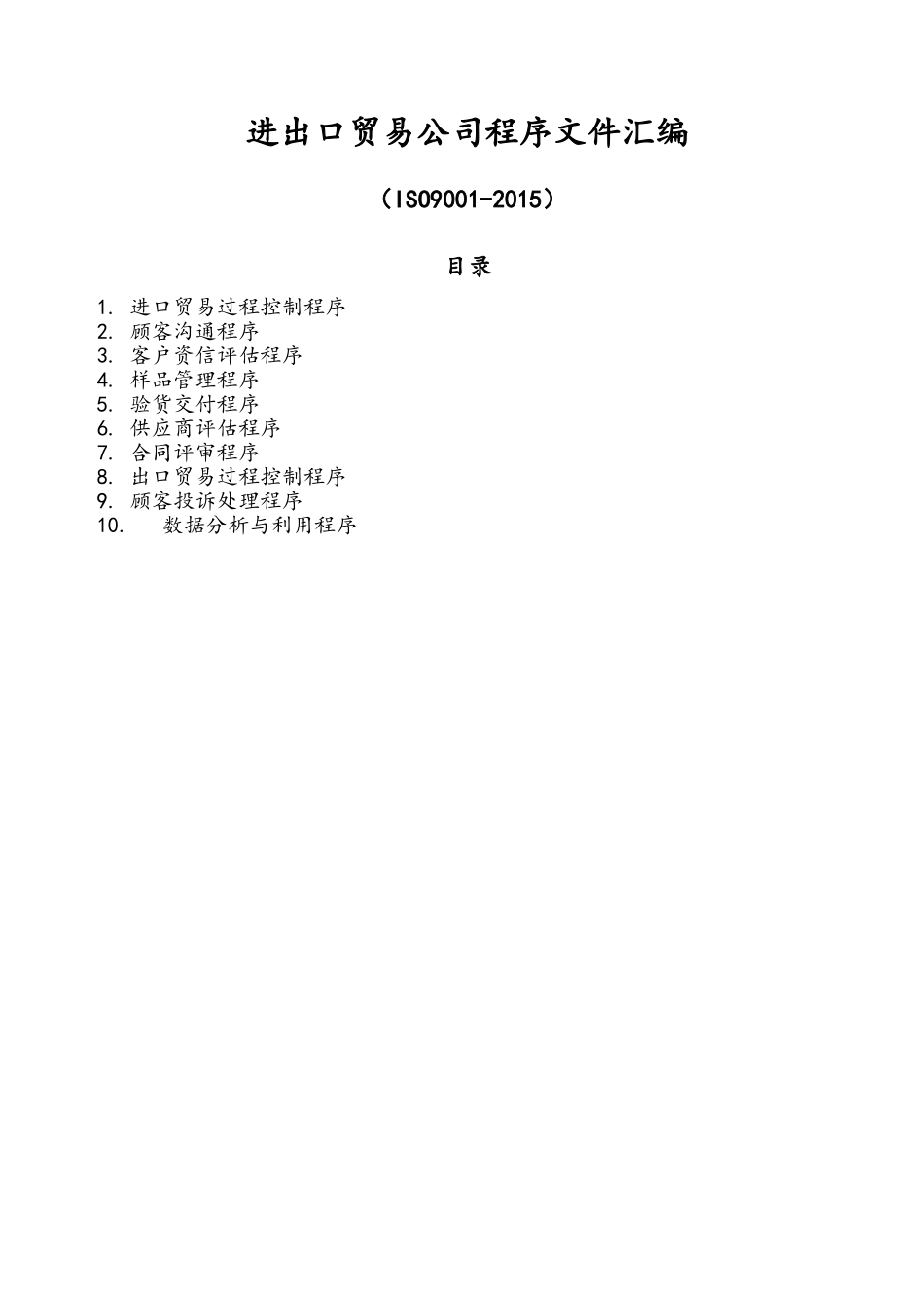 进出口贸易公司程序文件(47页)_第1页