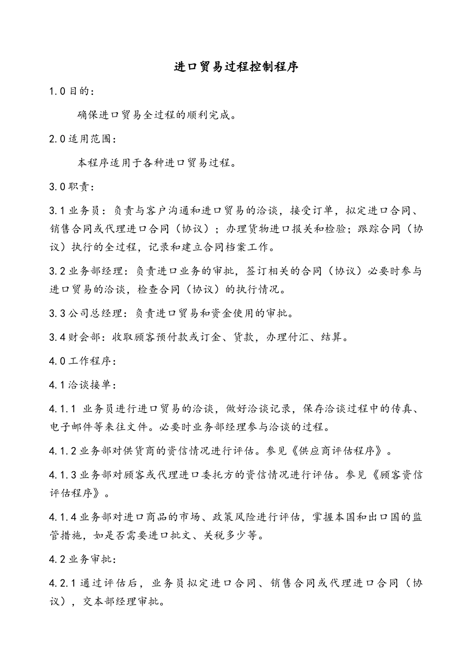 进出口贸易公司程序文件(47页)_第2页