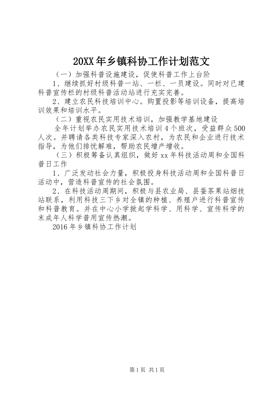 20XX年乡镇科协工作计划范文_第1页
