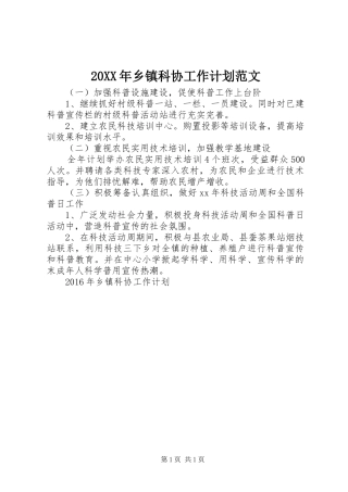 20XX年乡镇科协工作计划范文