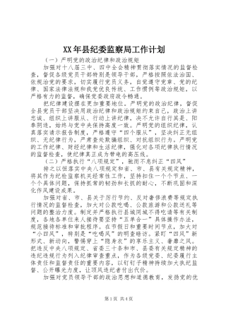 XX年县纪委监察局工作计划