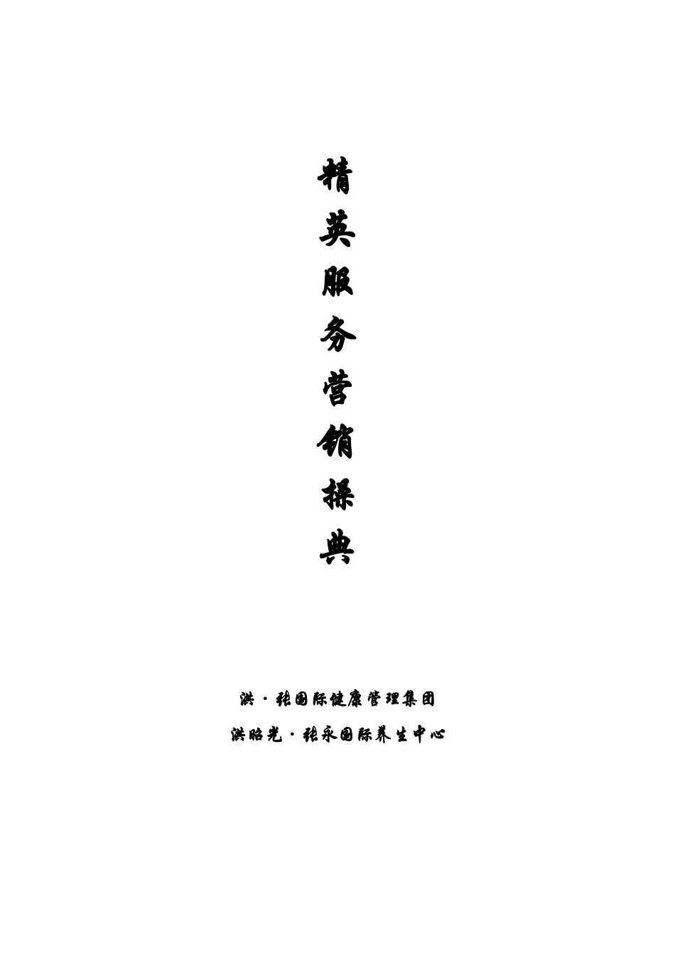 精英服务营销体制管理_第1页