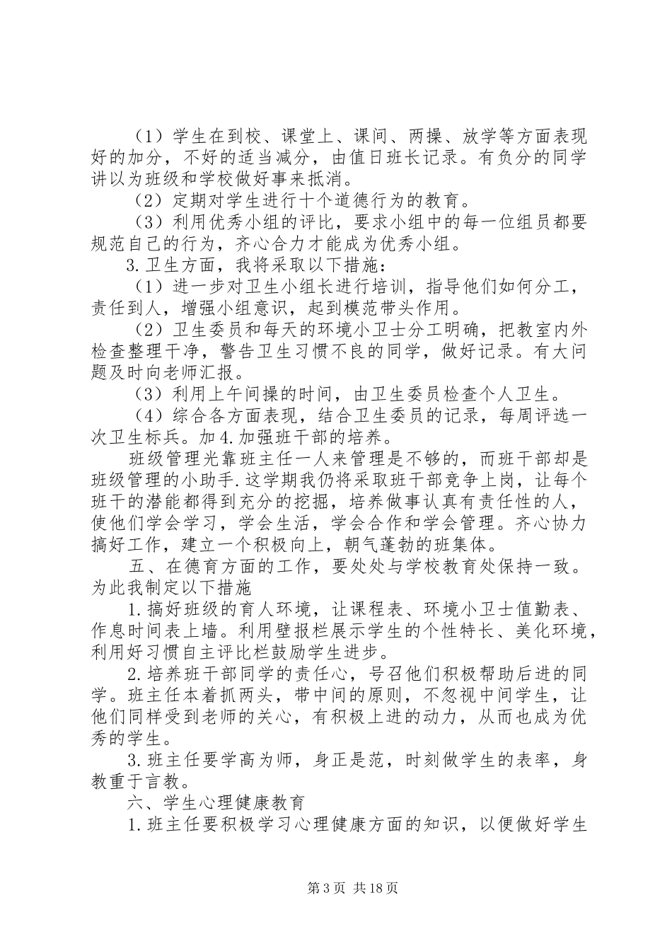XX年的班主任工作计划5篇_第3页