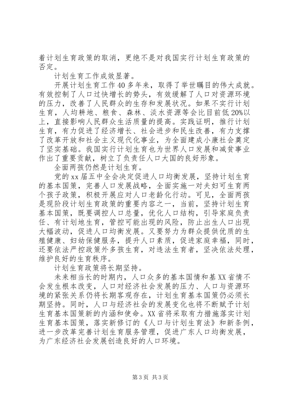 XX省人口与计划生育条例修订草案_第3页