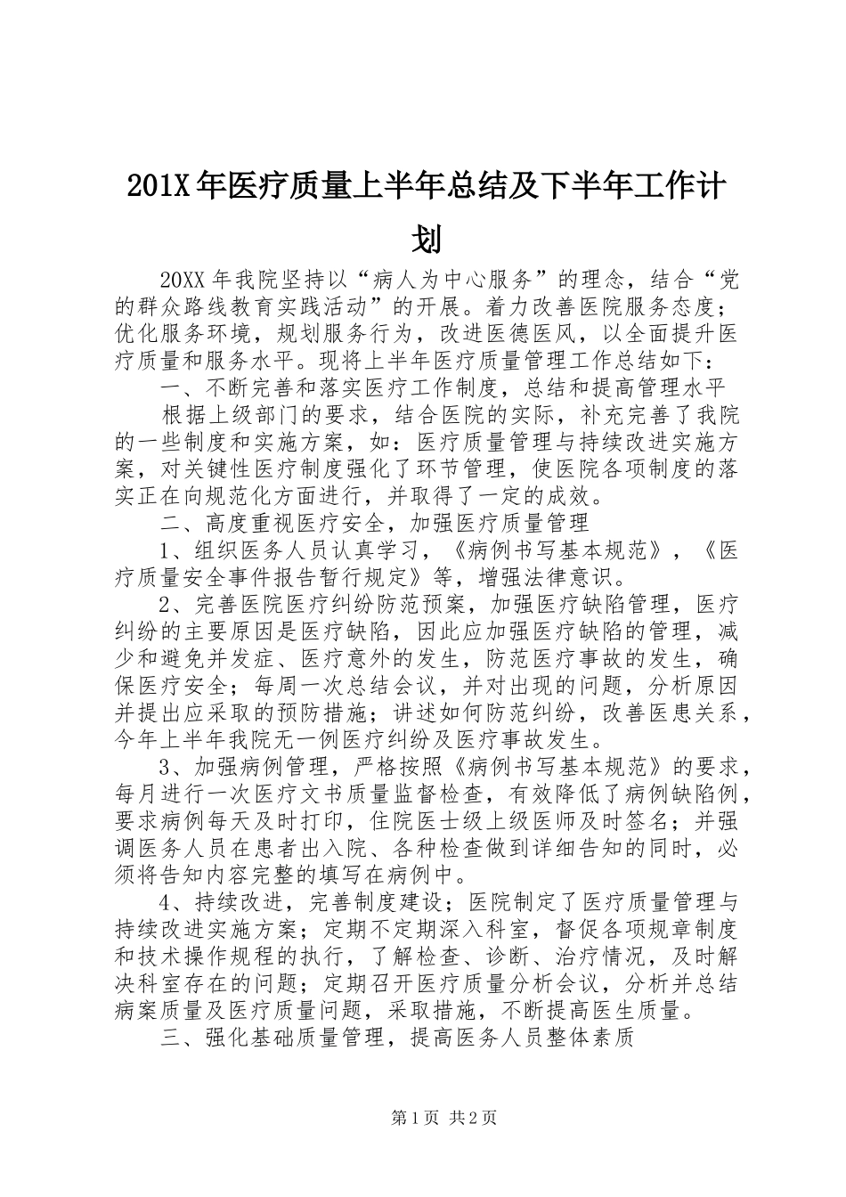 201X年医疗质量上半年总结及下半年工作计划_第1页