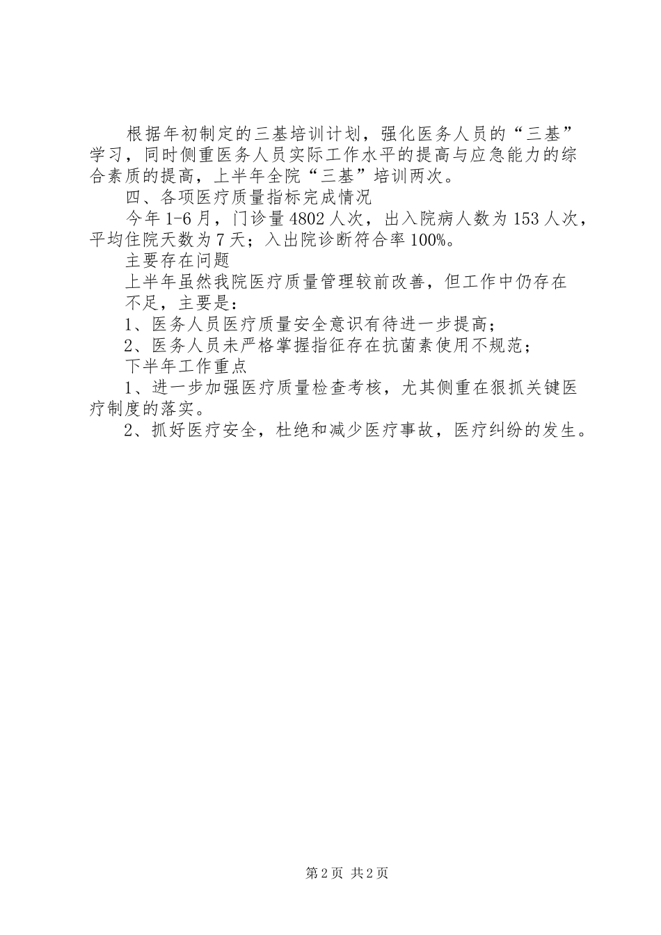 201X年医疗质量上半年总结及下半年工作计划_第2页