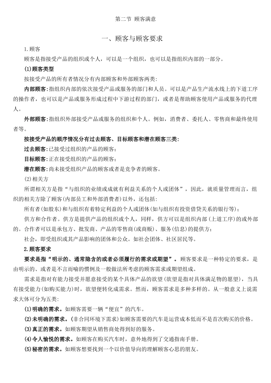 第二节 顾客满意_第1页