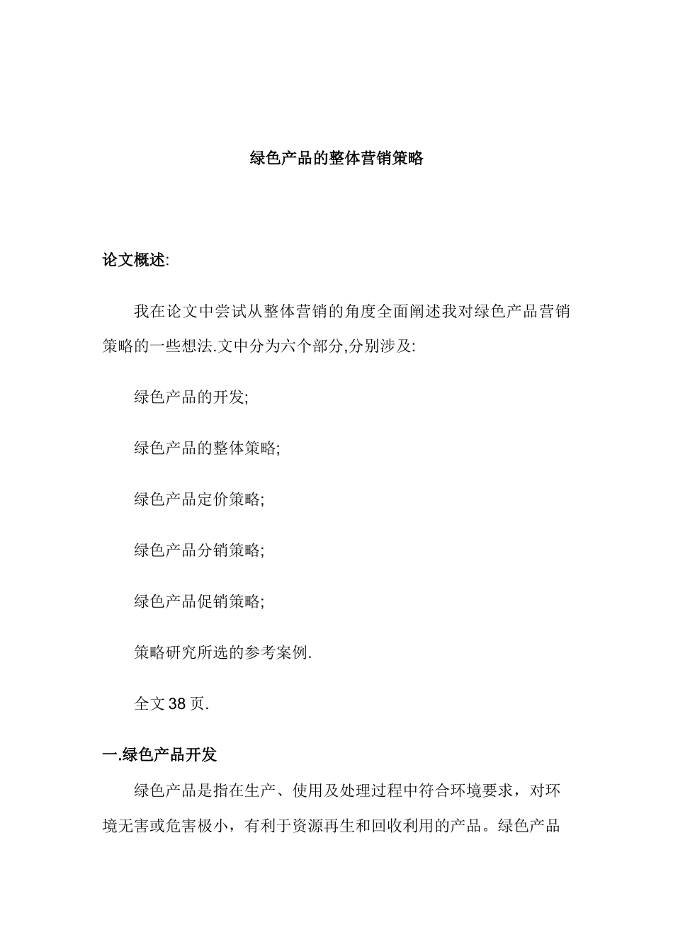 绿色产品的整体营销策略方案_第1页