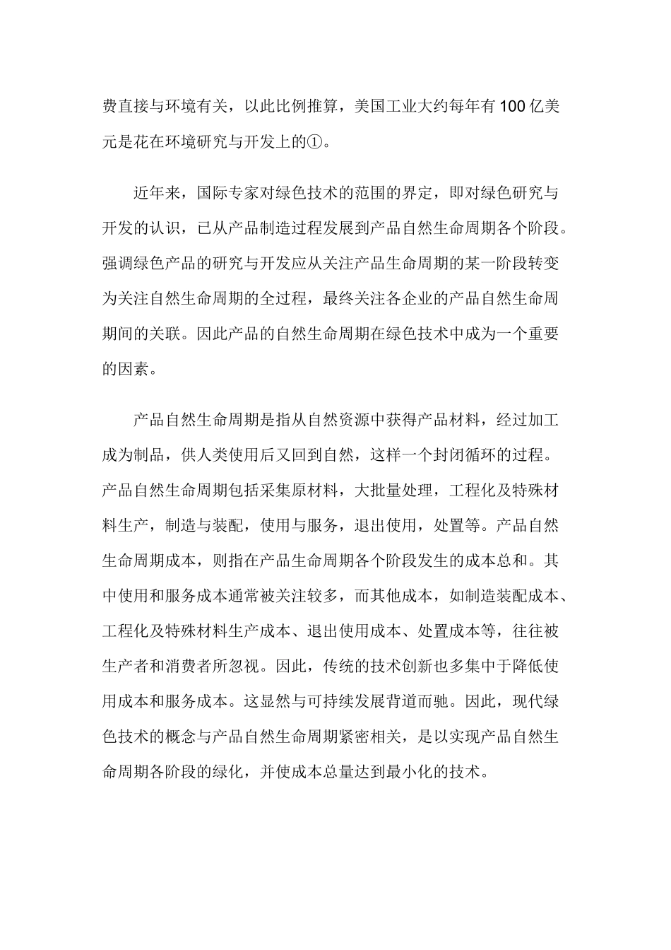 绿色产品的整体营销策略方案_第3页