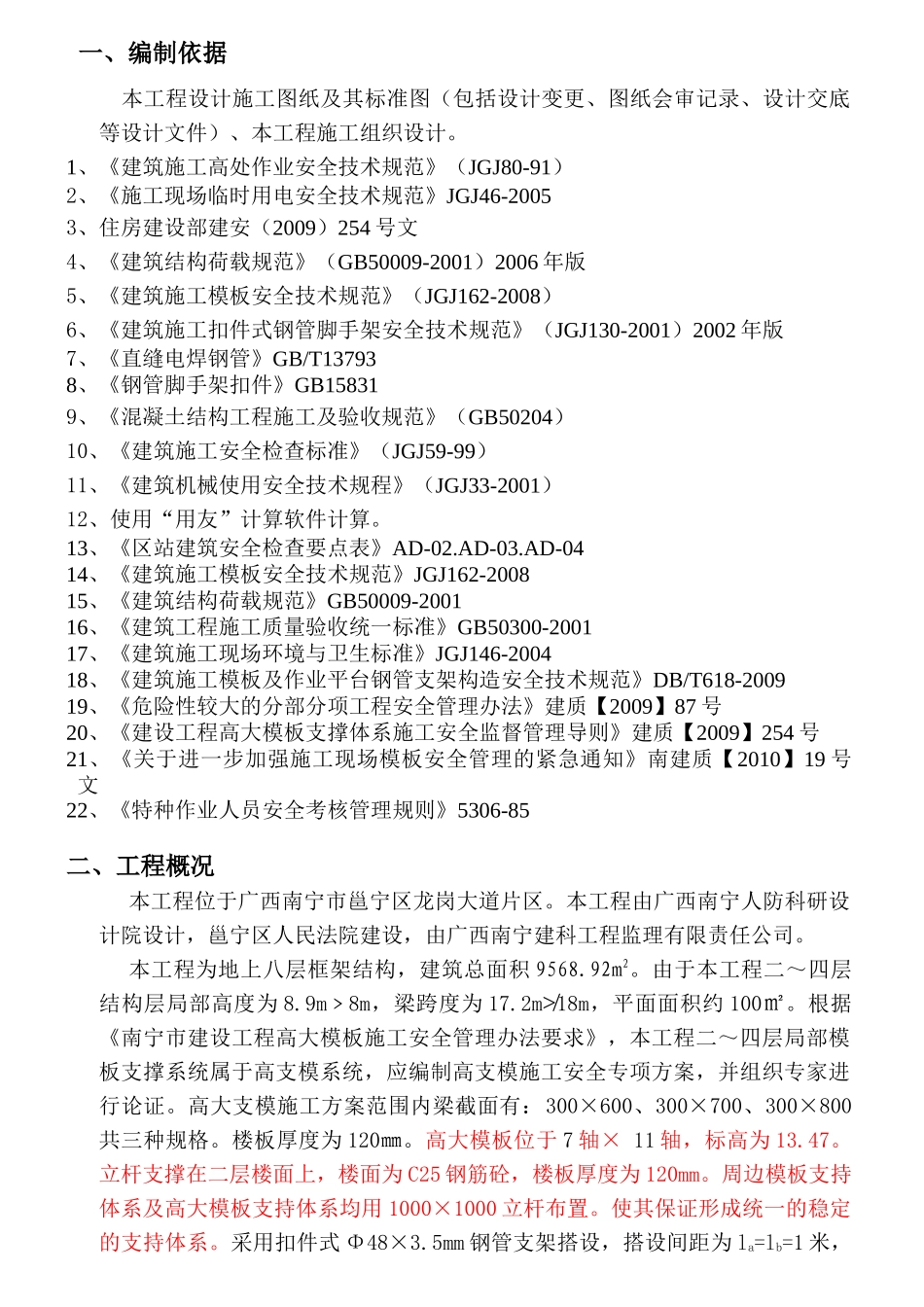 高大模板专项施工方案(修改编)---_第1页