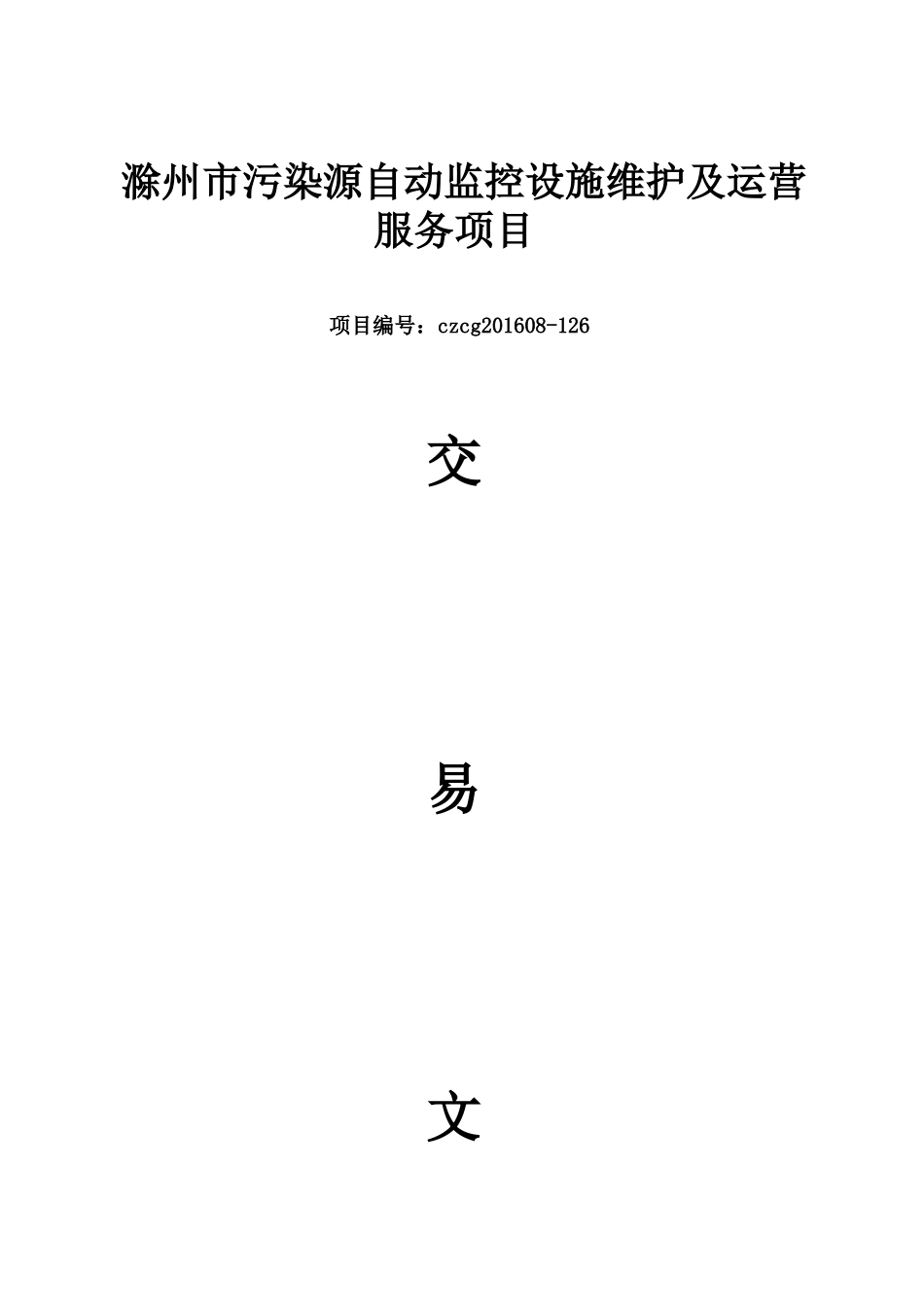 滁州市污染源自动监控设施维护及运营服务项目交易文件定稿_第1页