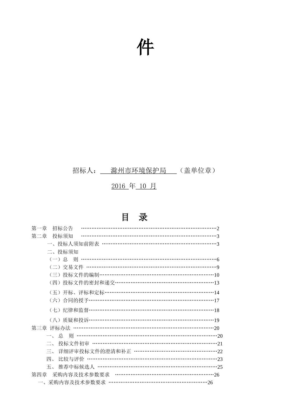 滁州市污染源自动监控设施维护及运营服务项目交易文件定稿_第2页