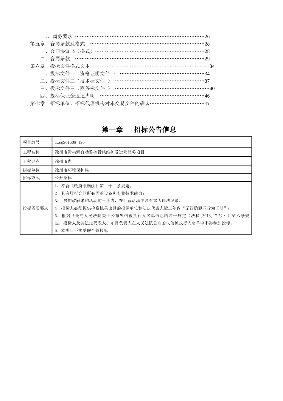 滁州市污染源自动监控设施维护及运营服务项目交易文件定稿_第3页