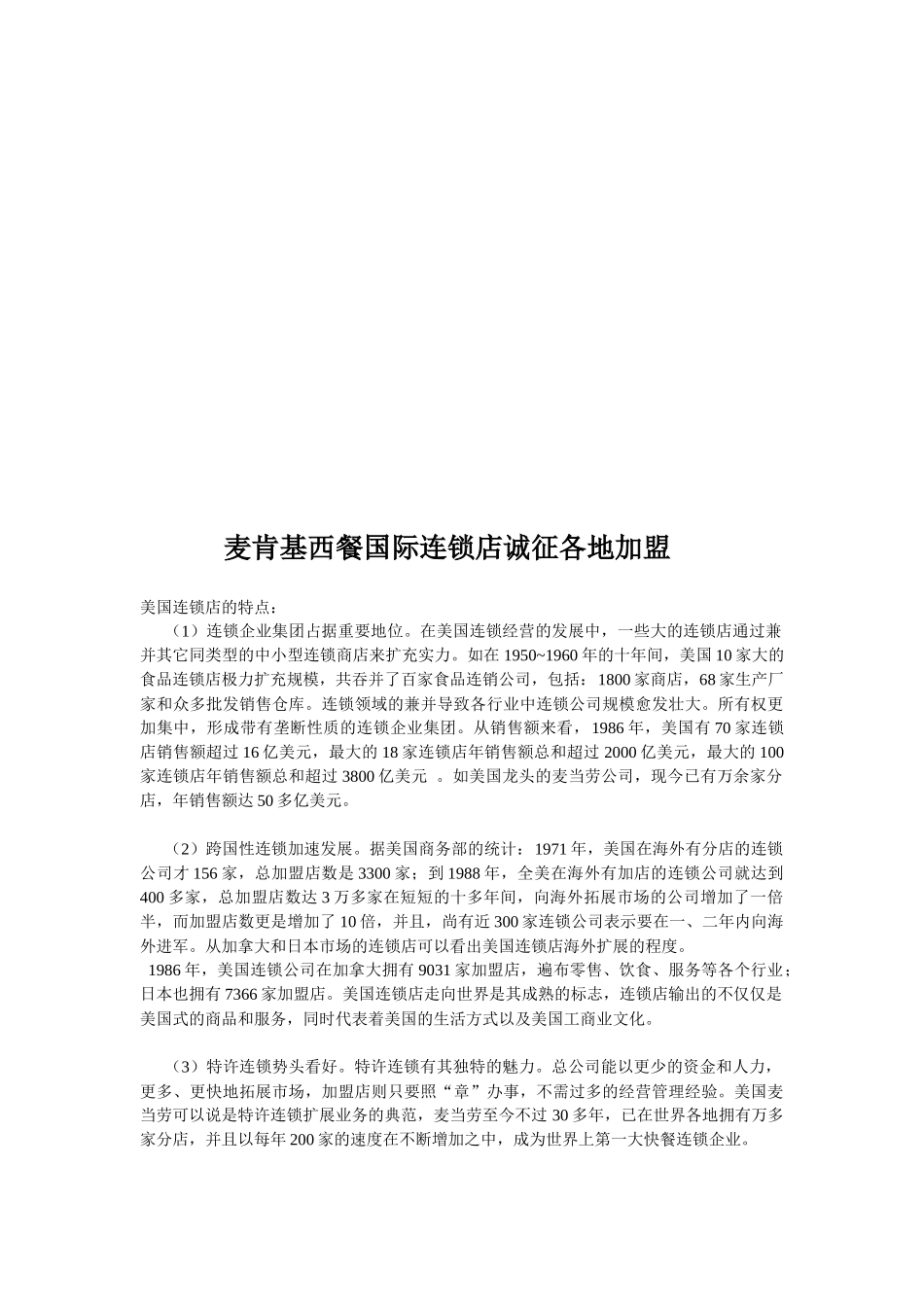 麦肯基西餐国际连锁店诚征各地加盟_第1页