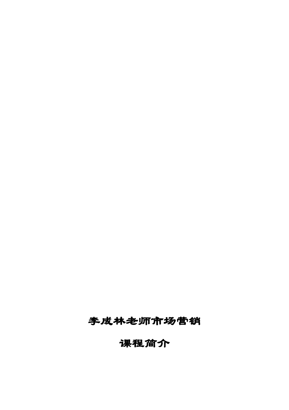 李成林老师市场营销课程介绍_第1页