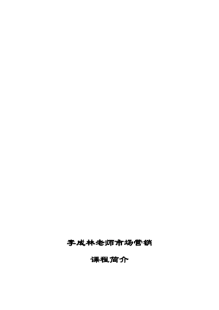 李成林老师市场营销课程介绍